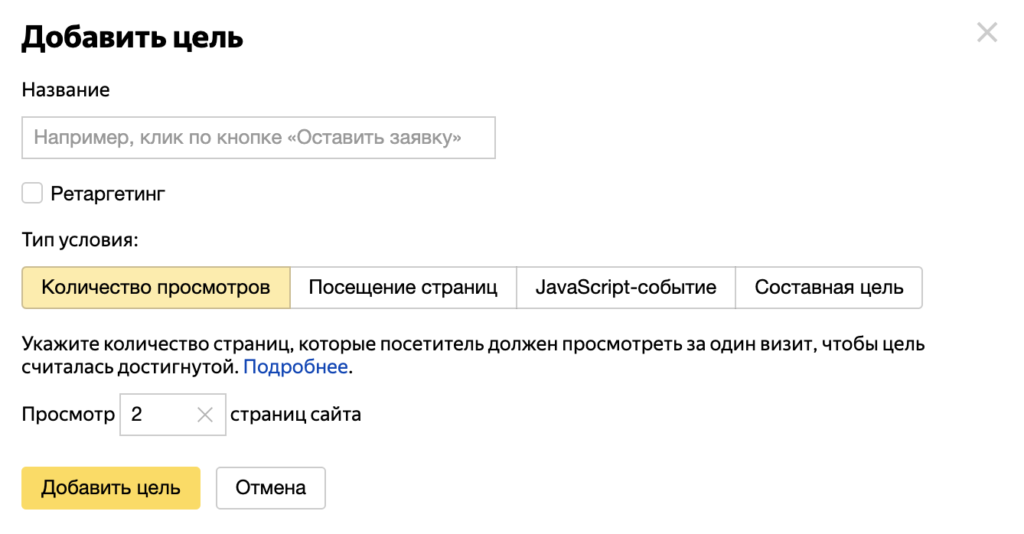 Количество просмотров - цель в Яндекс Метрике