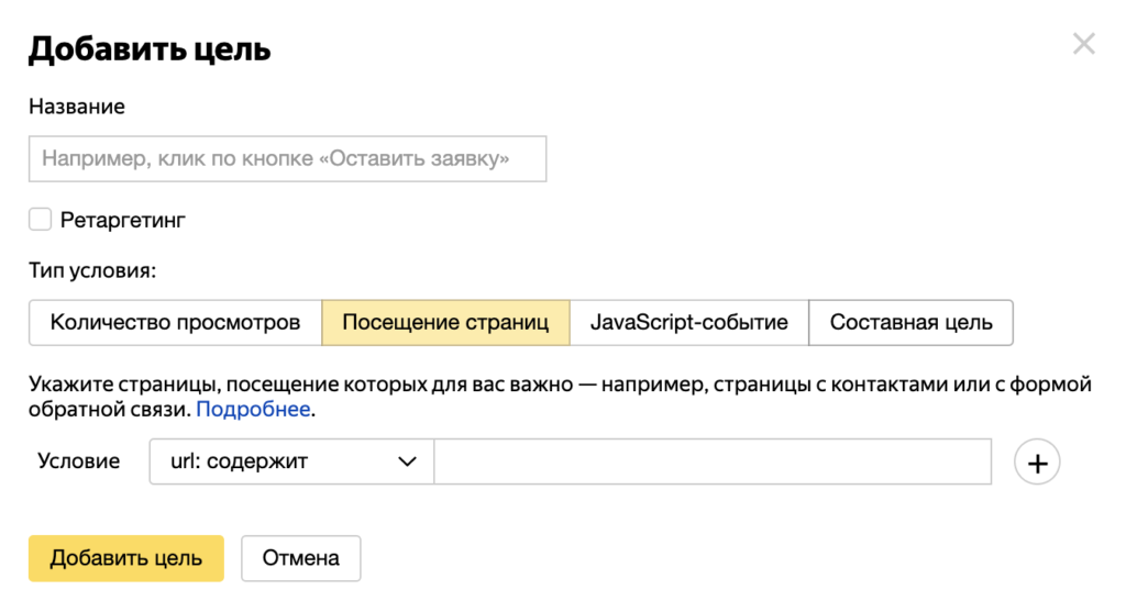 Посещение страниц - цель в Яндекс Метрике