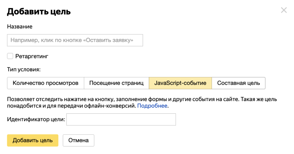 Поставить цель на кнопку в Яндекс Метрике