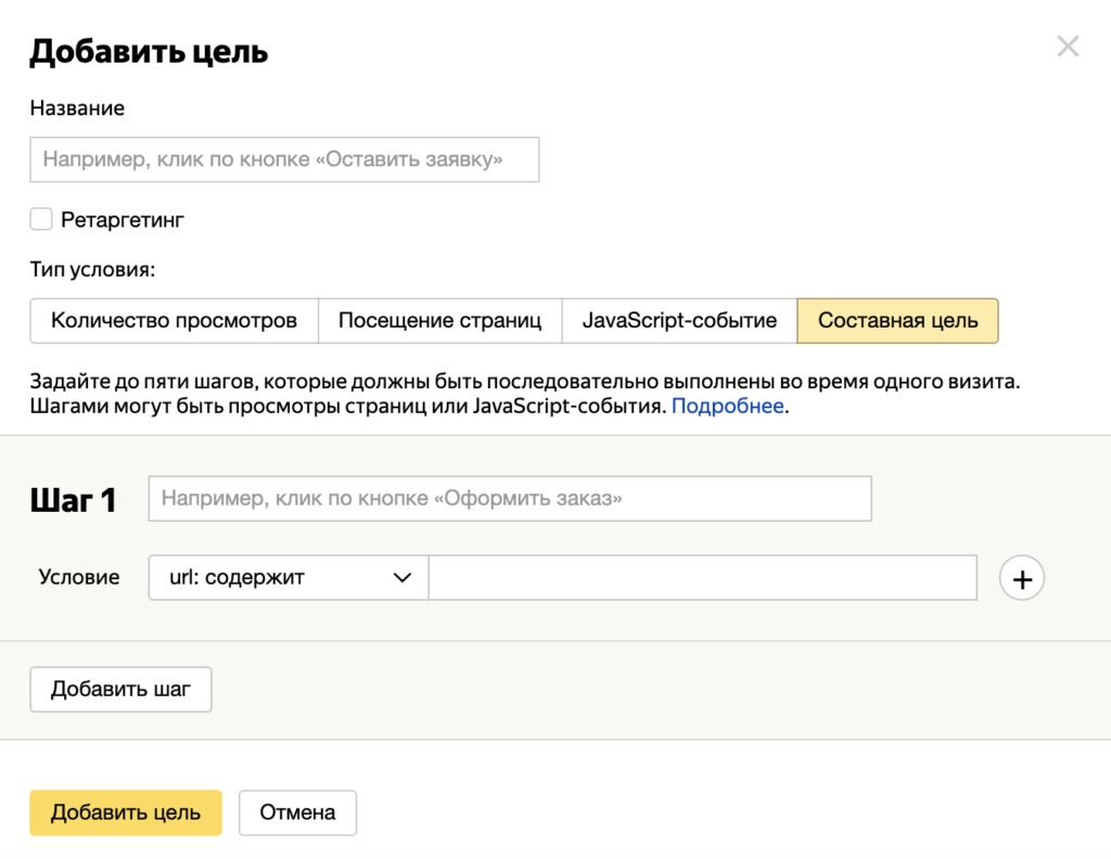 Составная цель в Яндекс Метрике