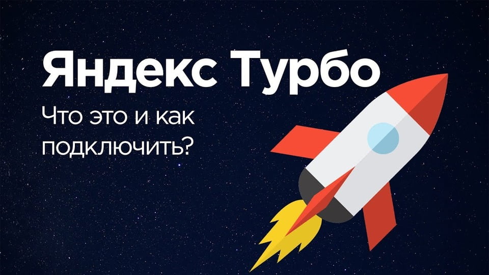 Как создать турбо-сайт на Яндексе